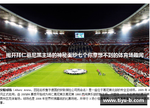 揭开拜仁慕尼黑主场的神秘面纱七个你意想不到的体育场趣闻 揭开拜仁慕尼黑主场的神秘面纱七个你意想不到的体育场趣闻