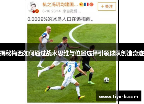 揭秘梅西如何通过战术思维与位置选择引领球队创造奇迹 揭秘梅西如何通过战术思维与位置选择引领球队创造奇迹