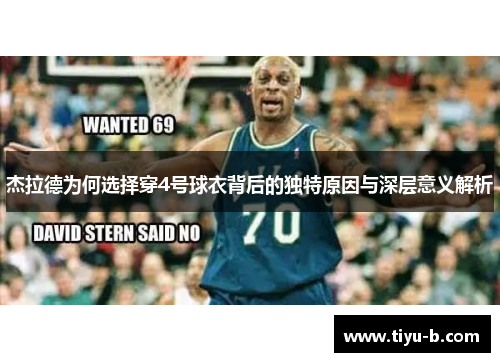 杰拉德为何选择穿4号球衣背后的独特原因与深层意义解析 杰拉德为何选择穿4号球衣背后的独特原因与深层意义解析
