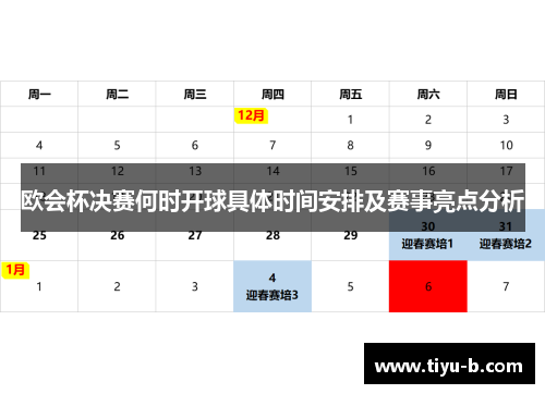 欧会杯决赛何时开球具体时间安排及赛事亮点分析 欧会杯决赛何时开球具体时间安排及赛事亮点分析