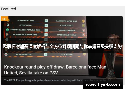 欧联杯附加赛深度解析与全方位解读指南助你掌握晋级关键走势 欧联杯附加赛深度解析与全方位解读指南助你掌握晋级关键走势