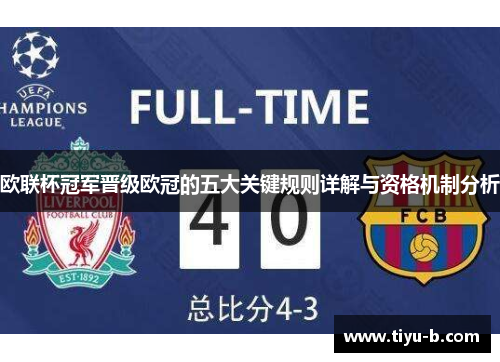 欧联杯冠军晋级欧冠的五大关键规则详解与资格机制分析 欧联杯冠军晋级欧冠的五大关键规则详解与资格机制分析