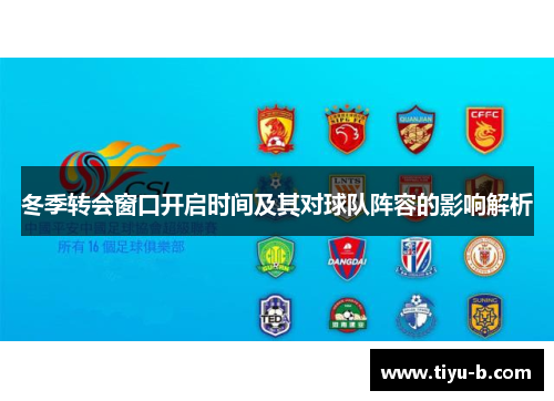 冬季转会窗口开启时间及其对球队阵容的影响解析 冬季转会窗口开启时间及其对球队阵容的影响解析